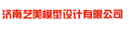 济南艺美模型设计有限公司